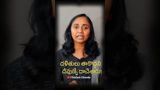 దళితులు తాకొద్దని దేవుణ్నే దాచేశారు  Thulasi Chandu [upl. by Klute]