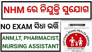 Odisha Health Department Recruitment 2024 Details  ଆସିଲା ନୂଆ ନିଯୁକ୍ତି nationalruralmisson [upl. by Carita]