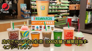 ニュース速報  店内でセルフ式の紅茶 1000店舗で展開目指す セブンイレブン 日本news [upl. by Adnoel]