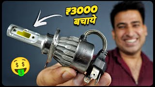 Bike की Dead Headlight फेंको मत ये Jugad बनाओ और ₹3000 बचाओ  100 Real [upl. by Schoenberg]