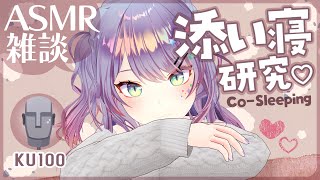 【ASMR雑談KU100】臨場感のある添い寝ASMRの研究がしたい💤CosleepingSoft Chatting【VTuber沙汰ナキア】 [upl. by Aynekal261]