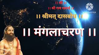 Shreemat Dasbodh Dashak 1 Stavannam Samas 1 Nirupan in Marathi  श्रीमत् दासबोध  दशक पहिला [upl. by Dnivra]