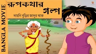 Rupkothar GolpoPart 2  Bangla Cartoon 2017  New Bangla Film  Animation Movies 2017 [upl. by Bird]