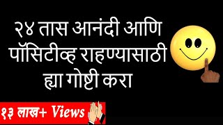 २४ तास आनंदी आणि पॉसिटीव्ह राहण्यासाठी ह्या गोष्टी करा  Marathi Motivational [upl. by Angelita]