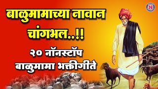 20 Nonstop Balumama Songs  बाळुमामाच्या नावानं चांगभलं बाळुमामाची गाणी  Balumama Bhaktigeete [upl. by Susanetta]