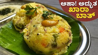 1೦೦ ಹೋಟೆಲ್ ಸ್ಟೈಲ್ ನಲ್ಲಿ ಖಾರ ಬಾತ್  Khara Bhaath Recipe  Chow Chow Bhaath  Uppittu  Upma Recipe [upl. by Mundford]