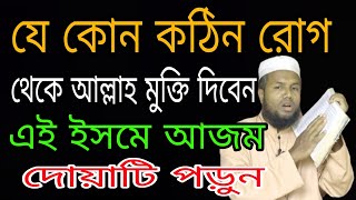 যে কোন কঠিন রোগ থেকে আল্লাহ মুক্তি দিবেন এই ইসমে আজম দোয়াটি পড়ুন ll rog muktir amol bangla [upl. by Samau594]