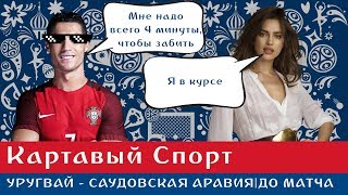 Картавый Спорт Уругвай  Саудовская Аравия До матча [upl. by Yelyah]