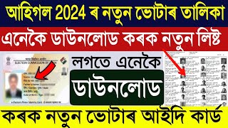 How To Download New Voter List 2024 Assam  Assam New Voter List 2024  Download Assam Voter ID Card [upl. by Ettenahs323]