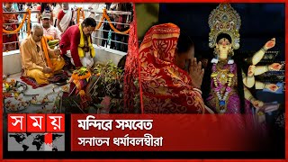 কল্পারম্ভে ভক্তদের সংকল্প সন্ধ্যায় বোধন  Durga Puja  Hindu Festival  Dhaka  Sylhet  Somoy TV [upl. by Hawley]