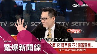 台商赴中國包二奶遭騙一億 靠quot它quot谷地翻身成百億身價！｜呂惠敏主持｜【驚爆新聞線】20171022｜三立新聞台 [upl. by Fritzie]