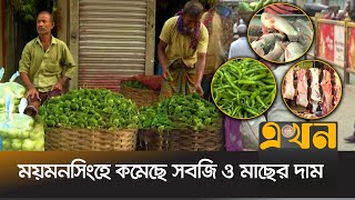 ময়মনসিংহে কমেছে সবজি ও মাছের দাম  Mymensingh News  Ekhon TV [upl. by Liamaj]