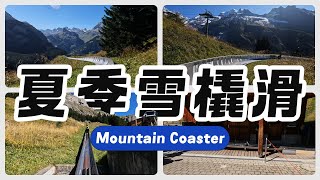 坎德施泰格夏季雪橇第一人称视角 Mountain Coaster Oeschinensee Kandersteg Switzerland First Person View 4K [upl. by Mercedes]