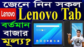 Lenovo All Tab Price In Bangladesh । Lenovo Tablet Price In Bangladesh । Lenovo Tab Price [upl. by Sheldon760]