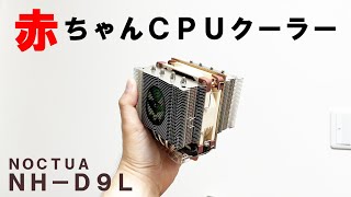 冷えるの？？こんな小さいのに…ＮＨ－Ｄ９Ｌ【CPUクーラー】【自作PC】 [upl. by Airdnax]