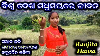 Ranjita Hansa  Biswa Dekha Madhumaya re jibana ll Poem of Kabi Gangadhar Meher ll Ranjita Hans [upl. by Anirol]