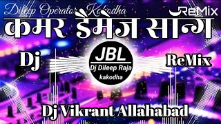 Kamar Damage  Khesari Lal Yadav  कमर डैमेज  New Bhojpuri Song 2024  Dj Vikrant Dj Dileep Raja [upl. by Ardied734]