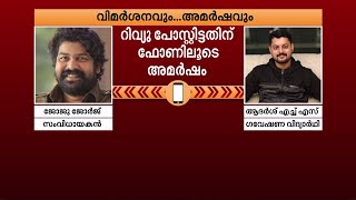 പണിയിലെ പീഡനരംഗം ചിത്രീകരിച്ചതിൽ അപക്വത ഉണ്ടെന്ന് വിമർശനം അമർഷം വിളിച്ച് അറിയിച്ച് ജോജു ജോർജ് [upl. by Zonnya]