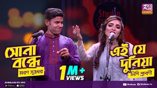 সোনা বন্ধে  এই যে দুনিয়া  Bangla Folk Mashup  মরণ সূত্রধর  নিশি শ্রাবণী  Studio Banglar Gayen [upl. by Melak]