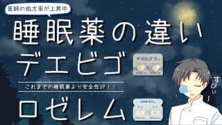 【新しい睡眠薬】デエビゴとロゼレムはどう違う？薬の作用・特徴・注意点【薬剤師が解説】 [upl. by Ahsenit]