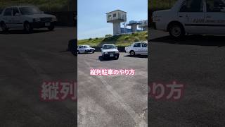 【縦列駐車】卒業後やり方を忘れている方はみてください parallel parking 教習所 あさひ自動車学校 [upl. by Ennaimaj]