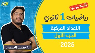 رياضه اولى ثانوي الترم الاول 2025  الدرس الاول الاعداد المركبه للصف الاول الثانوي  مستر الصمدى [upl. by Ful]