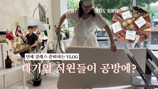 VLOG 대기업 직원들 향수 만들기 도전 단체클래스 준비 회사 CA활동 [upl. by Warfourd]