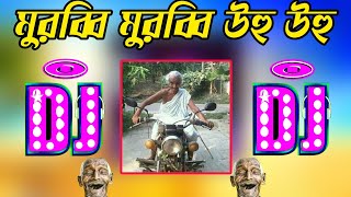 মুরুব্বি মুরুব্বি হু হু হু ডিজে গান  Murabbi murabbi dj song  Bangla dj song 2024  dj gan 2024 [upl. by Aidekal698]