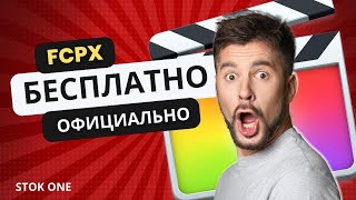 fcpx КАК УСТАНОВИТЬ  БЕСПЛАТНО [upl. by Novelc]