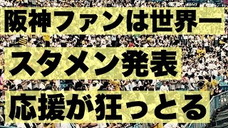 【阪神スタメン発表】神宮が震えた！タイガースのスタメン発表の瞬間に時間が止まった・・これが阪神ファンが世界一と言われる理由だ！神宮なのにヤクルトファンがビビってた。。 [upl. by Kynthia]