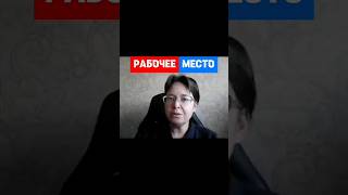 Место работы и Рабочее место В чем разница hr кадры трудовоеправо [upl. by Trauts]