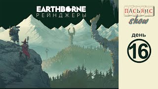 Earthborne Рейнджеры  день 16 [upl. by Templas]