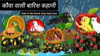 ख़तरनाक बारिश वाली कहानी  Lalchi Kauwa Achii Tuni Chidiya  Zalim Kauwa Hindi Cartoon  new Kahani [upl. by Olbap208]