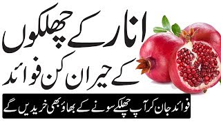 Anar Ke Chilke Ke Fayde  Pomegranate Peel Benefits  Anaar Ke Chilko Ke Fayde  Anaar Ke Fayde [upl. by Idnac]