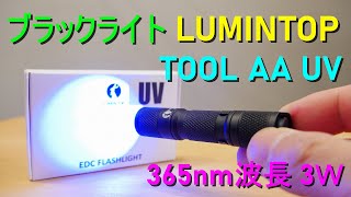 ルミントップ・ブラックライト「LUMINTOP TOOL AA UV」の紹介（365nm波長・出力3Ｗ・14500付属）【商品提供】 UVライト・紫外線 懐中電灯 LEDライト [upl. by Akilam]