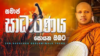 Hasalaka Seelawimala Thero│හිත හදාගන්න බණක්│dhrma deshana│poya bana│bana│Buddhist Cultural Center [upl. by Biron193]