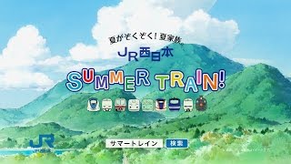 TVCM JR西日本 Summer Train １５秒 [upl. by Niabi]