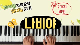 🦋 동요 나비야  두 가지 버전  계이름자막으로 피아노치기  🎼계이름악보 [upl. by Zack]