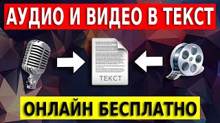 Транскрибация аудио и видео в текст онлайн Программа для транскрибации бесплатно [upl. by Bencion250]