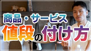 【値段の付け方】商品やサービスの価格ってどうやって決めてるの？商品価格設定の基準とは？ [upl. by Gawen]