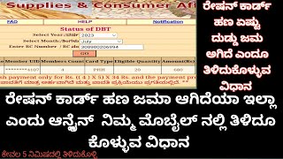 ರೇಷನ್ ಕಾರ್ಡ್ ಹಣ ಜಮಾ ಆಗಿದೆಯಾ ಅಂತ ತಿಳಿದುಕೊಳ್ಳುವ ವಿಧಾನ Ration Card DBT Amount STATUS online kannada [upl. by Veradia634]