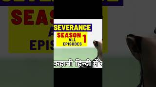 SEVERANCE Review2  HindiUrdu SCIFI severance youtubeshorts fantasyworld [upl. by Chapell]