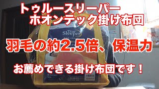 トゥルースリーパー、ホオンテック掛け布団！羽毛の約25倍の保温力！ [upl. by Annahsar]