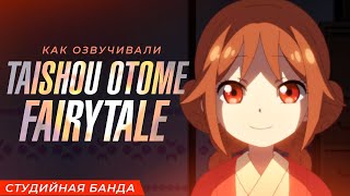 Аниме Taishou Otome Fairytale  Студийная Банда [upl. by Wall]