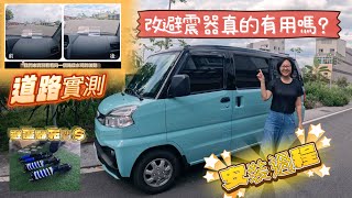 改避震器真的有用嗎？菱利A180新車落地改［費用、安裝過程、道路實測］ [upl. by Mcnutt]