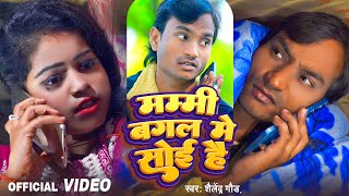 VIDEO  Mummy Bagal Me Soyi Hai  मम्मी बगल मे सोई है  Shailendra Gaur  New Bhojpuri Song 2024 [upl. by Horter544]