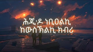 ንስኺ ዶ ትብደሊ Nski do Tbdeli by Jemal RomodanOfficial Lyrics Habesha Liners Eritrean music [upl. by Annahsor]