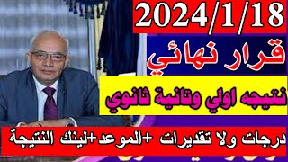 نتيجه اولي وتانية ثانوي درجات ولا تقديرات وموعد النتيجة ورابط النتيجة قرار نهائي [upl. by Lletnahs398]