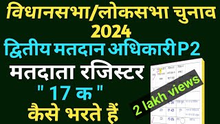 विधानसभालोकसभा चुनाव 2024 P2 के कार्य। मतदाता रजिस्टर quot17 कquot को कैसे भरा जाता है। [upl. by Yeta]