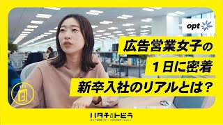 【広告営業の1日に密着】広告運用を支援する株式会社オプトのリアルとは？ [upl. by Coraline]